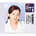 水田竜子/特選・歌カラベスト3 紅花の宿/新庄恋しや/宗谷遥かに