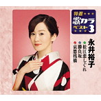 永井裕子/特選・歌カラベスト3 松江恋しぐれ/勝負坂/哀愁桟橋