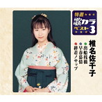 椎名佐千子/特選・歌カラベスト3 出船桟橋/早春慕情/終着ノサップ