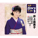 井上由美子/特選・歌カラベスト3 海峡桟橋/相馬に雨が…/中野坂上