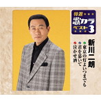 新川二朗/特選・歌カラベスト3 東京の灯よいつまでも/君を慕いて/泣かせ酒