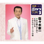 佐々木新一/特選・歌カラベスト3 あの娘たずねて/里ごよみ/みちのくランプの宿