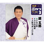 鏡五郎/特選・歌カラベスト3 千鳥の舞/忠臣蔵 大石内蔵助/大阪箕面しのび恋