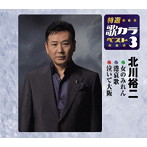 北川裕二/特選・歌カラベスト3 女のみれん/港哀歌/泣いて大阪