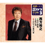 西方裕之/特選・歌カラベスト3 男の酒場/忍び川/二人の夜汽車