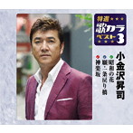 小金沢昇司/特選・歌カラベスト3 昭和の花/願・一条戻り橋/神楽坂