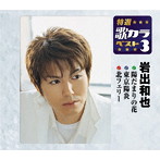 岩出和也/特選・歌カラベスト3 陽だまりの花/東京陽炎/北フェリー