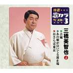 三橋美智也/特選・歌カラベスト3 古城/あの娘が泣いてる波止場/おさらば東京