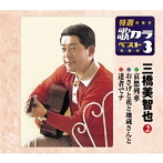 三橋美智也/特選・歌カラベスト3 哀愁列車/おさげと花と地蔵さんと/達者でナ