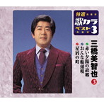 三橋美智也/特選・歌カラベスト3 赤い夕陽の故郷/おんな船頭唄/星屑の町