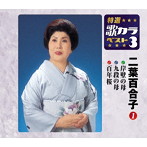二葉百合子/特選・歌カラベスト3 岸壁の母/九段の母/百年桜