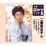 二葉百合子/特選・歌カラベスト3 一本刀土俵入り/人生流転笠/関東一本〆