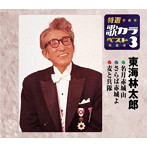 東海林太郎/特選・歌カラベスト3 名月赤城山/さらば赤城よ/麦と兵隊