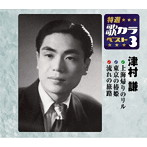 津村謙/特選・歌カラベスト3 上海帰りのリル/東京の椿姫/流れの旅路
