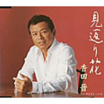 香田晋/見返り花
