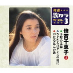倍賞千恵子/特選・歌カラベスト3 下町の太陽/さよならはダンスの後に/おはなはんの歌