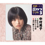 中村晃子/特選・歌カラベスト3 虹色の湖/砂の十字架/恋の綱わたり