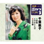 千葉紘子/特選・歌カラベスト3 折鶴/幸せとんぼ/宗谷岬