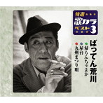 ばってん荒川/特選・歌カラベスト3 帰らんちゃよか/屋台/九州まつり唄