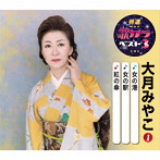 大月みやこ/特選・歌カラベスト3 女の港/女の駅/紅の傘