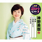 神野美伽/特選・歌カラベスト3 男船/浮雲ふたり/冬の月