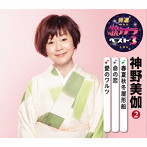 神野美伽/特選・歌カラベスト3 春夏秋冬屋形船/命の恋/愛のワルツ