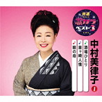 中村美律子/特選・歌カラベスト3 酒場ひとり/釜ヶ崎人情/瞼の母