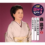 森昌子/特選・歌カラベスト3 哀しみ本線日本海/なみだの桟橋/おかあさん
