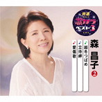 森昌子/特選・歌カラベスト3 越冬つばめ/立待岬/愛傷歌
