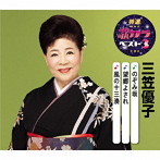 三笠優子/特選・歌カラベスト3 のぞみ坂/望郷よされ/風の十三湊