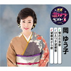 岡ゆう子/特選・歌カラベスト3 雪の花哀歌/ひえつき望郷歌/望郷貝がら節