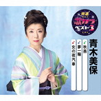 青木美保/特選・歌カラベスト3 秋燕/夢一輪/女の夜汽車