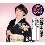 北野まち子/特選・歌カラベスト3 恋々津軽/明日舟/風待みなと