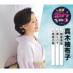 真木柚布子/特選・歌カラベスト3 紺屋高尾/酒とバラ/美唄の風