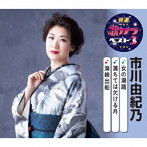 市川由紀乃/特選・歌カラベスト3 女の潮路/満ちては欠ける月/海峡出船