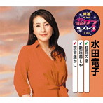 水田竜子/特選・歌カラベスト3 紅花の宿/新庄恋しや/宗谷遥かに