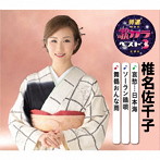 椎名佐千子/特選・歌カラベスト3 哀愁…日本海/ソーラン鴎唄/舞鶴おんな雨
