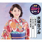 水城なつみ/特選・歌カラベスト3 筑波の風/みちのく恋唄/津軽の風笛