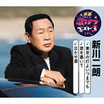 新川二朗/特選・歌カラベスト3 東京の灯よいつまでも/君を慕いて/泣かせ酒