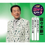 佐々木新一/特選・歌カラベスト3 あの娘たずねて/里ごよみ/祖谷のかずら橋