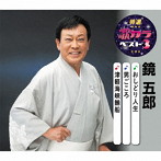 鏡五郎/特選・歌カラベスト3 おしどり人生/男ごころ/津軽海峡鮪船