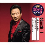 北川裕二/特選・歌カラベスト3 やめとくれ！！/なみだ百年/ついておいでよ