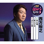 西方裕之/特選・歌カラベスト3 波止場/散らず花/ぼたん雪