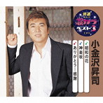 小金沢昇司/特選・歌カラベスト3 昭和の花/神楽坂/ありがとう…感謝