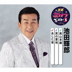 池田輝郎/特選・歌カラベスト3 高山本線/男の意地/あした坂