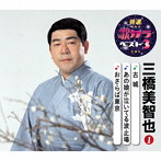 三橋美智也/特選・歌カラベスト3 古城/あの娘が泣いてる波止場/おさらば東京