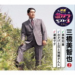 三橋美智也/特選・歌カラベスト3 哀愁列車/おさげ花と地蔵さんと/達者でナ