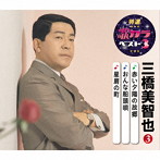 三橋美智也/特選・歌カラベスト3 赤い夕陽の故郷/おんな船頭唄/星屑の町