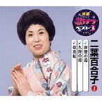 二葉百合子/特選・歌カラベスト3 岸壁の母/九段の母/母流転