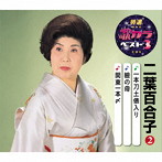 二葉百合子/特選・歌カラベスト3 一本刀土俵入り/瞼の母/関東一本〆